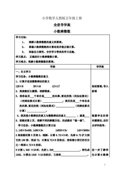 小学数学人教版五年级上册全册导学案