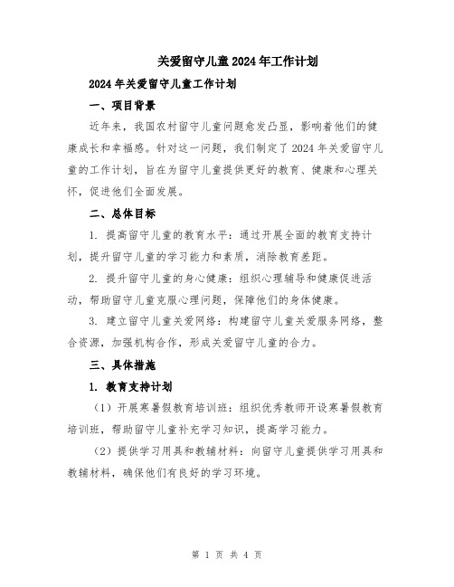 关爱留守儿童2024年工作计划