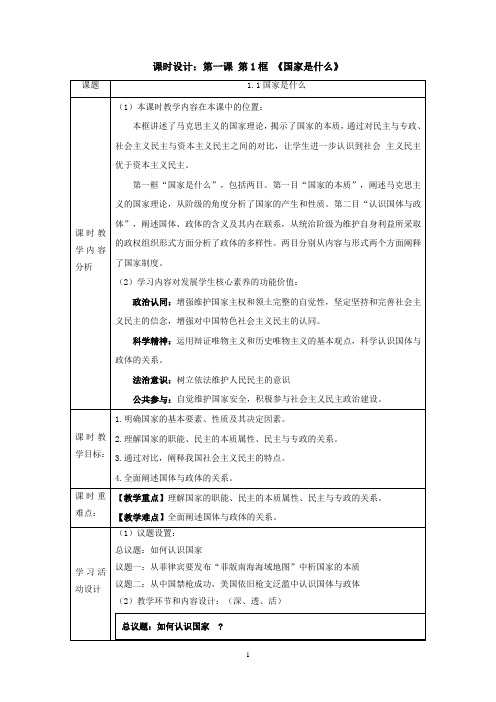 1.1国家是什么教学设计- 高中政治统编版选择性必修一当代国际政治与经济