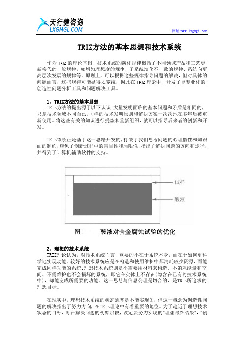 TRIZ方法的基本思想和技术系统