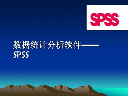 SPSS之数据文件的建立和编辑