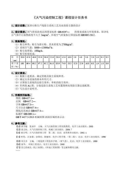 2017《大气污染控制工程》课程设计任务书