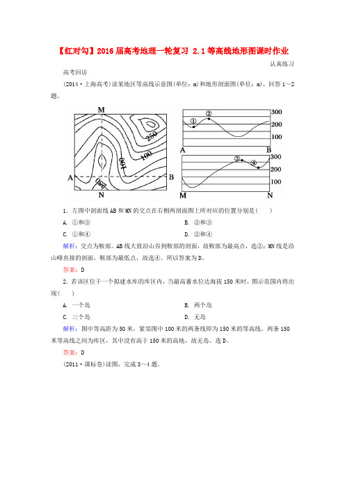 【红对勾】高考地理一轮复习 2.1等高线地形图课时作业