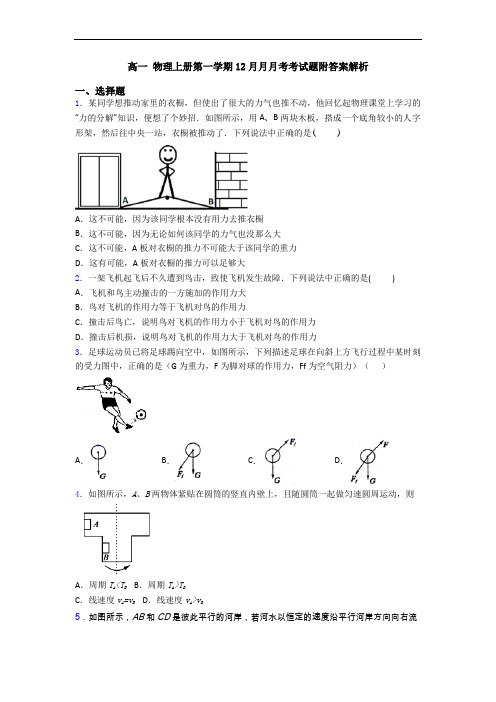 高一 物理上册第一学期12月月月考考试题附答案解析