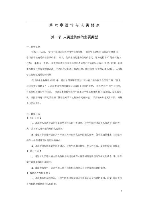 高中生物第六章遗传与人类降第一节人类遗传病的主要类型教案5浙科版必修2