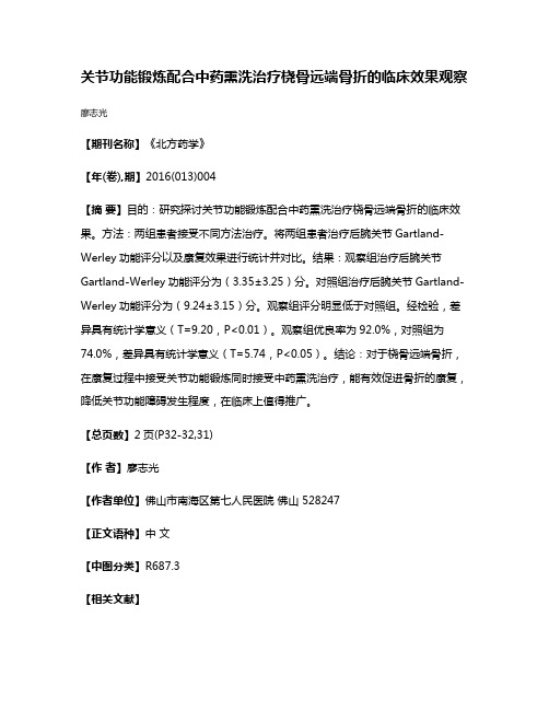 关节功能锻炼配合中药熏洗治疗桡骨远端骨折的临床效果观察