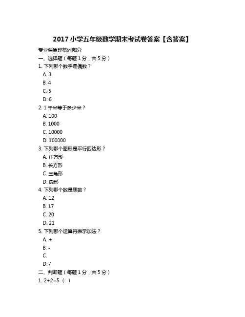 2017小学五年级数学期末考试卷答案【含答案】