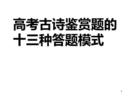 35_高考古诗鉴赏题的十三种答题模式课件