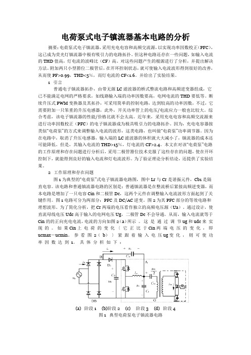 电荷泵式电子镇流器基本电路的分析