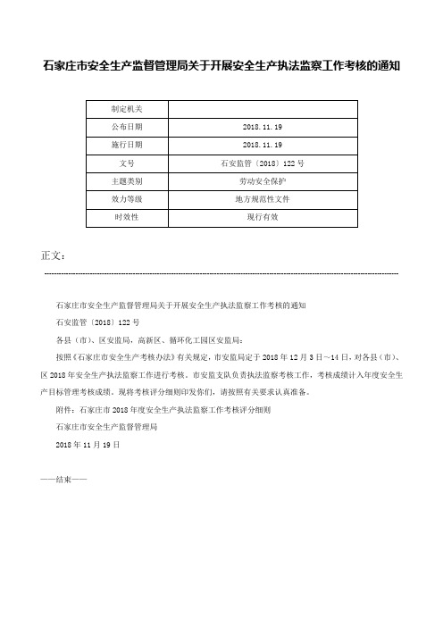 石家庄市安全生产监督管理局关于开展安全生产执法监察工作考核的通知-石安监管〔2018〕122号