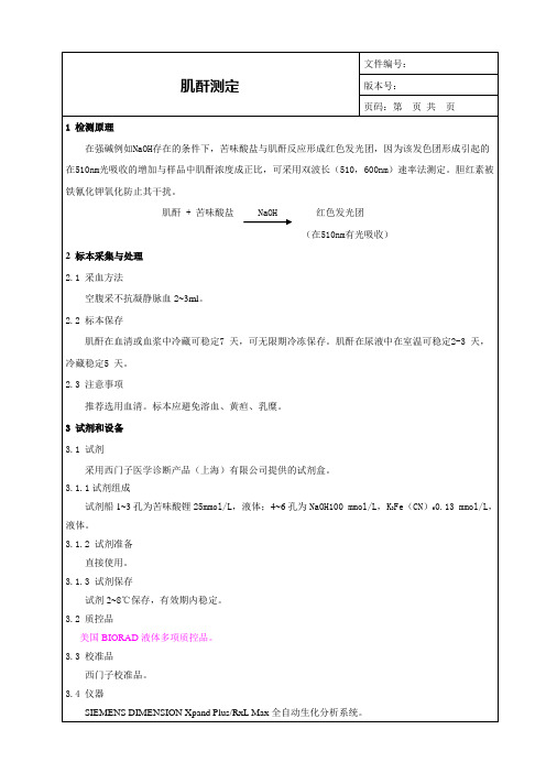 肌酐测定SOP_Cr临床意义_检验科生化项目SOP