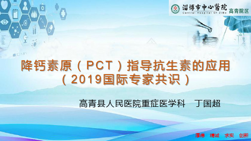 降钙素原(PCT)指导抗生素的应用(2019国际专家共识)  临床意义