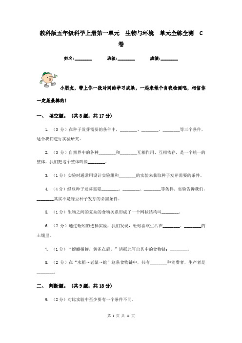 教科版五年级科学上册第一单元  生物与环境  单元全练全测  C卷