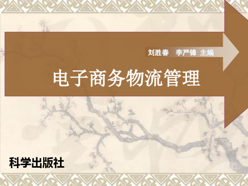 科学出版社《电子商务物流》刘胜春 李严锋主编 完整课件ppt