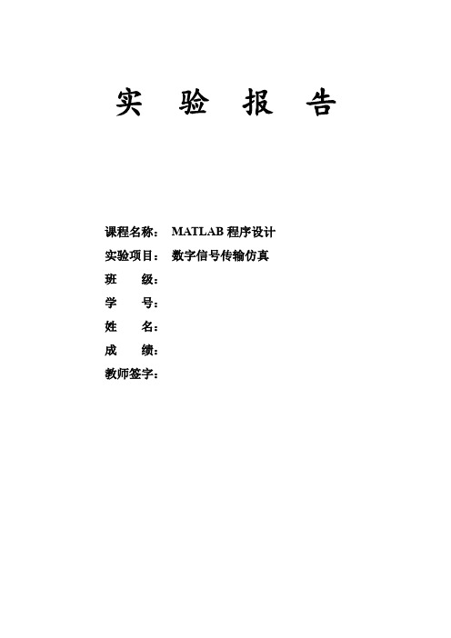 数字信号传输Simulink仿真