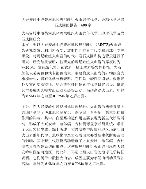 大兴安岭中段柴河地区玛尼吐组火山岩年代学、地球化学及岩石成因