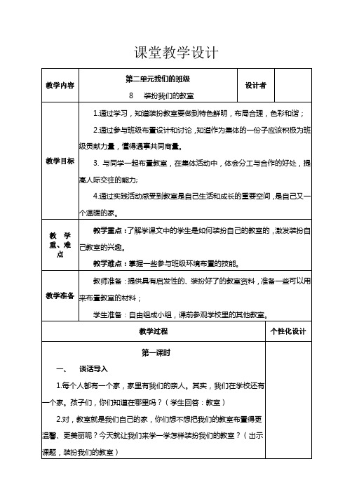 装扮我们的教室(教学设计)