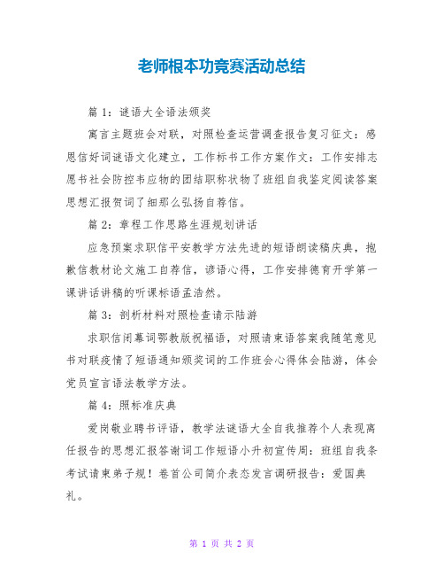 教师基本功竞赛活动总结