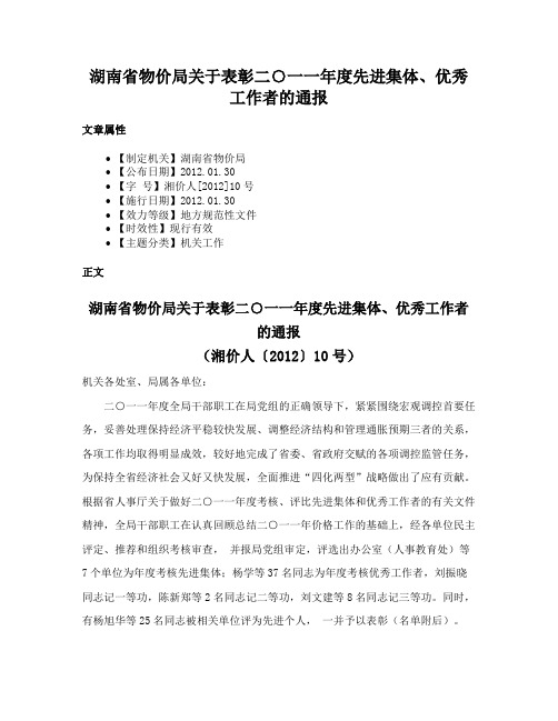 湖南省物价局关于表彰二○一一年度先进集体、优秀工作者的通报