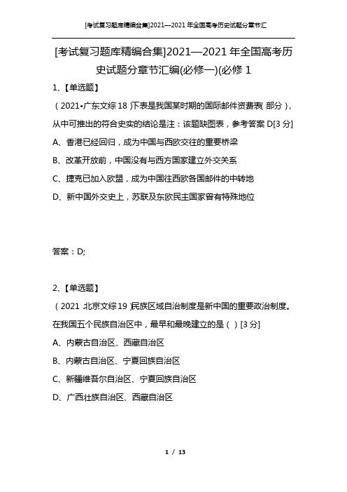 [考试复习题库精编合集]2021—2021年全国高考历史试题分章节汇编(必修一)(必修1_1