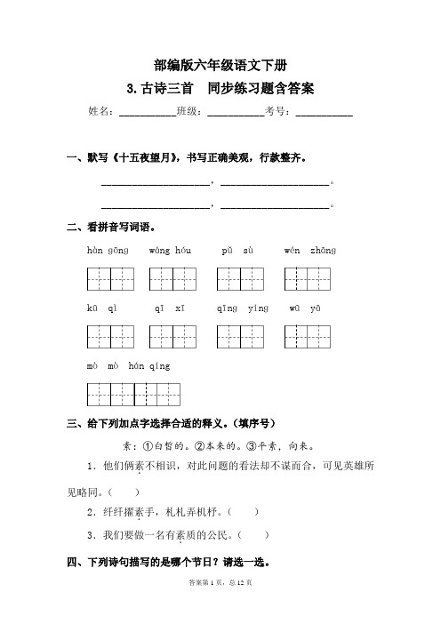 最新部编版小学语文六年级下册 3.古诗三首 同步练习题含答案