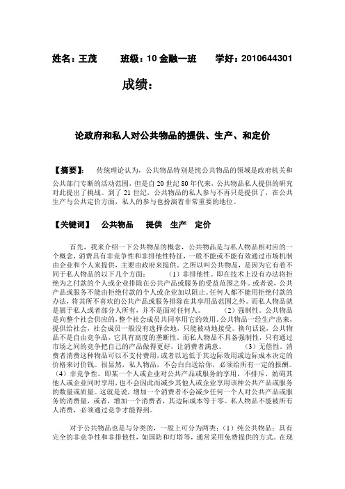 论政府和私人对公共物品的提供、生产、和定价