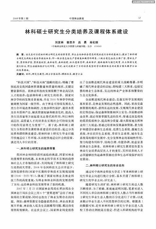 林科硕士研究生分类培养及课程体系建设