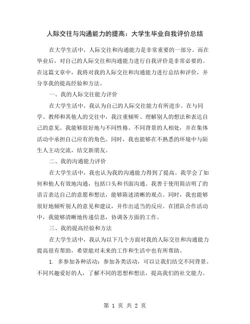 人际交往与沟通能力的提高：大学生毕业自我评价总结