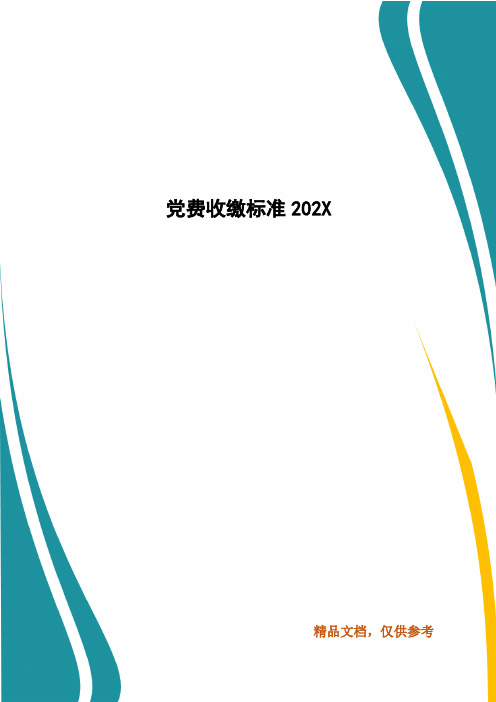 党费收缴标准202X