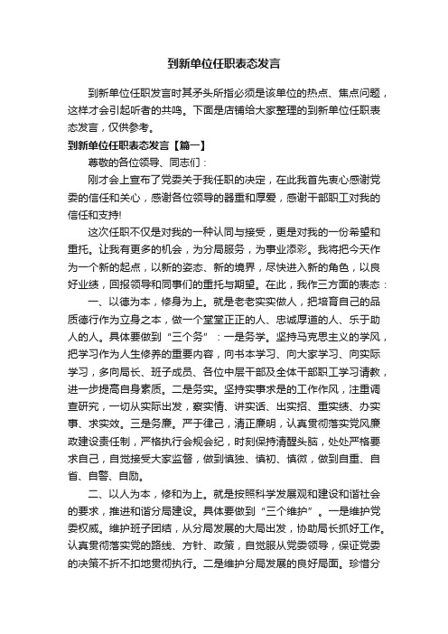 到新单位任职表态发言