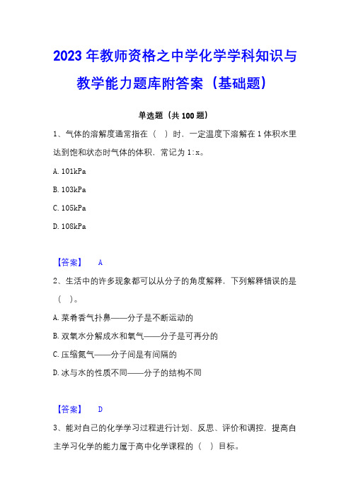 2023年教师资格之中学化学学科知识与教学能力题库附答案(基础题)