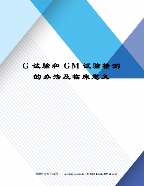 G试验和GM试验检测的办法及临床意义