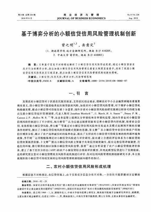 基于博弈分析的小额信贷信用风险管理机制创新