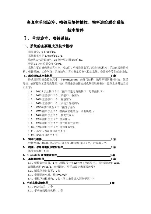 高真空单辊旋淬喷铸及熔体抽拉物料进给联合系统技术Ⅰ单