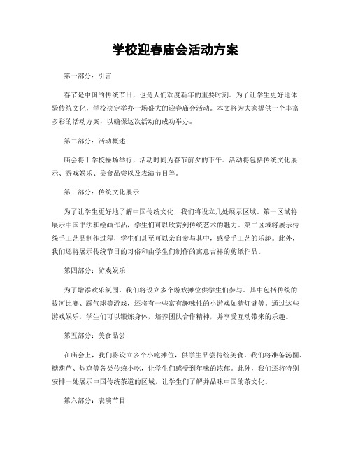 学校迎春庙会活动方案