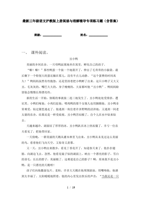 最新三年级语文沪教版上册阅读与理解辅导专项练习题(含答案)