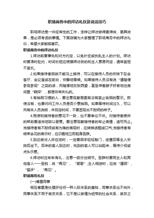 职场商务中的拜访礼仪及说话技巧