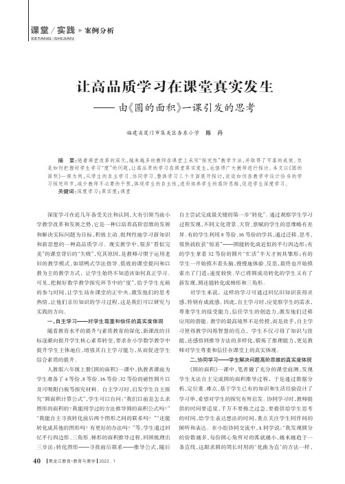 让高品质学习在课堂真实发生——由《圆的面积》一课引发的思考