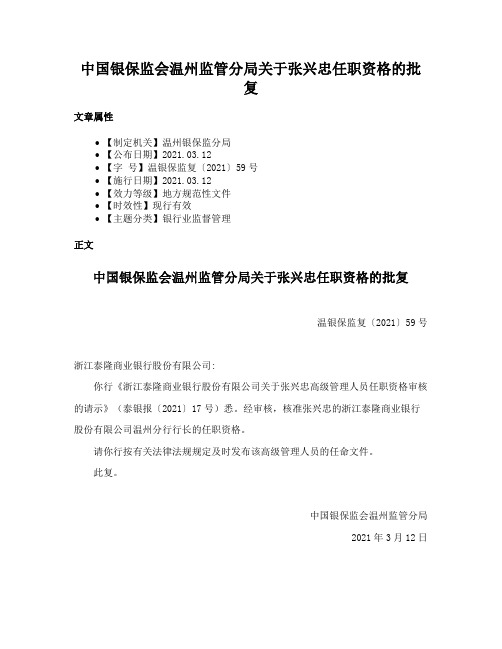 中国银保监会温州监管分局关于张兴忠任职资格的批复