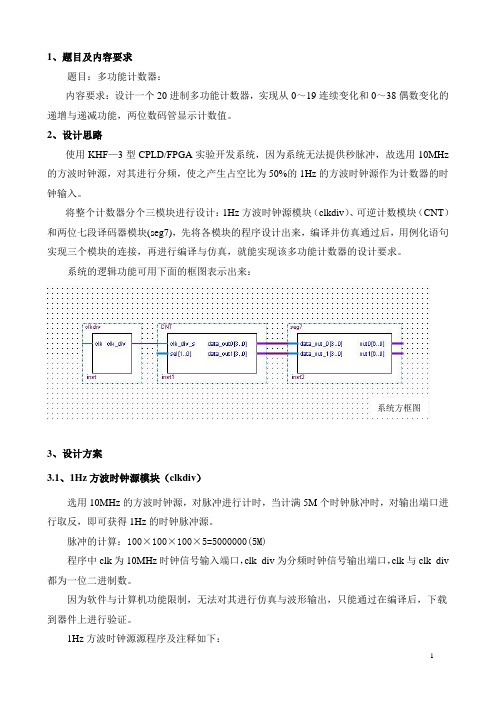 多功能计数器课程设计