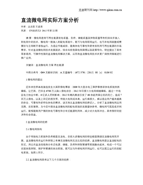 直流微电网实际方案分析