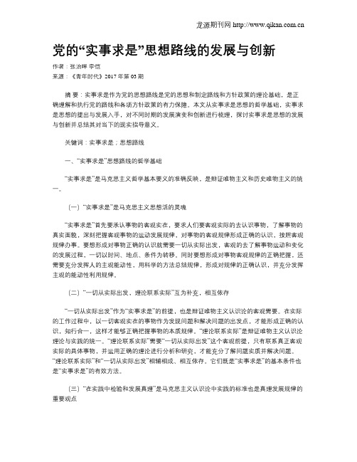 党的“实事求是”思想路线的发展与创新