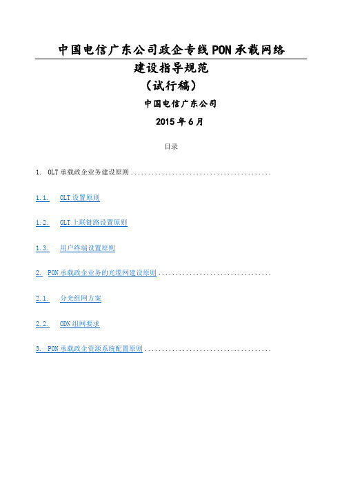 中国电信广东公司政企专线PON承载网络建设指导规范试行稿