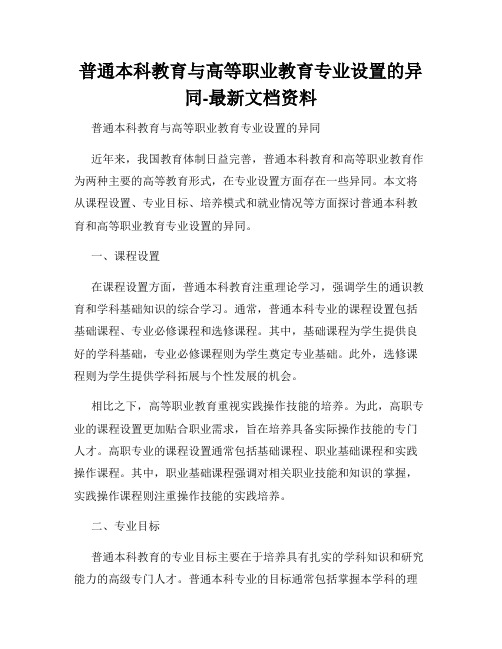 普通本科教育与高等职业教育专业设置的异同-最新文档资料