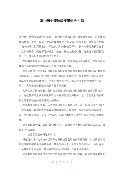 高中历史课教学反思集合4篇