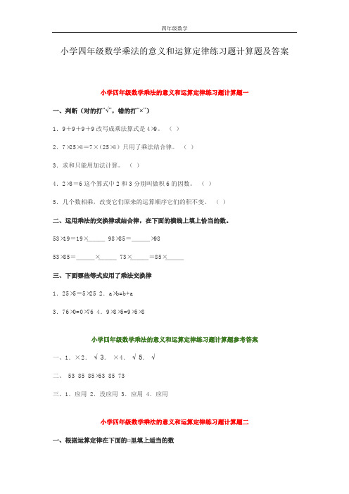 小学四年级数学乘法的意义和运算定律练习题计算题及答案