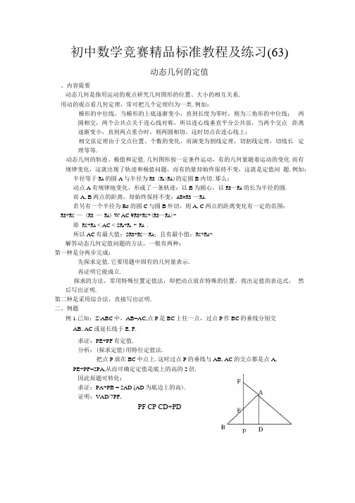 初中数学竞赛精品标准教程及练习63动态几何的定值 2.docx