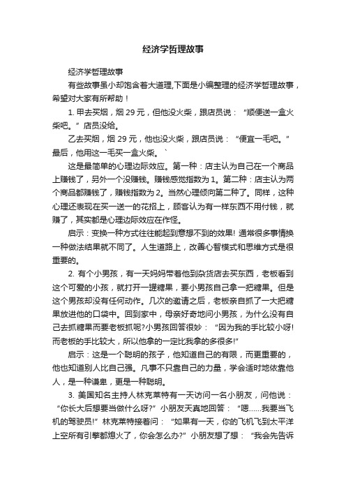 经济学哲理故事