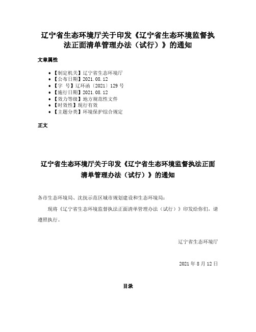 辽宁省生态环境厅关于印发《辽宁省生态环境监督执法正面清单管理办法（试行）》的通知