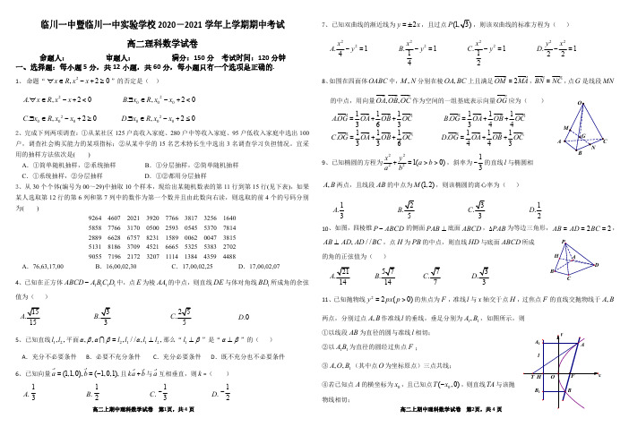 江西省临川一中暨临川一中实验学校2020-2021学年高二上学期期中考试数学(理)试题